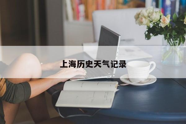 上海历史天气记录 第1张