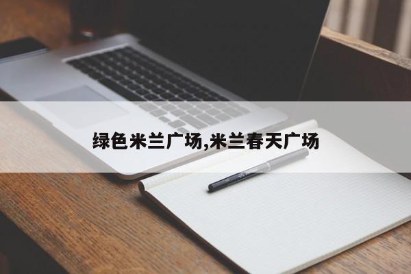绿色米兰广场,米兰春天广场