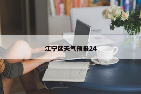 江宁区天气预报24