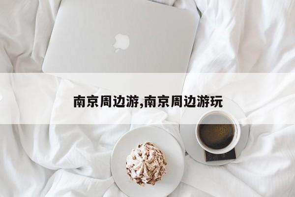 南京周边游,南京周边游玩