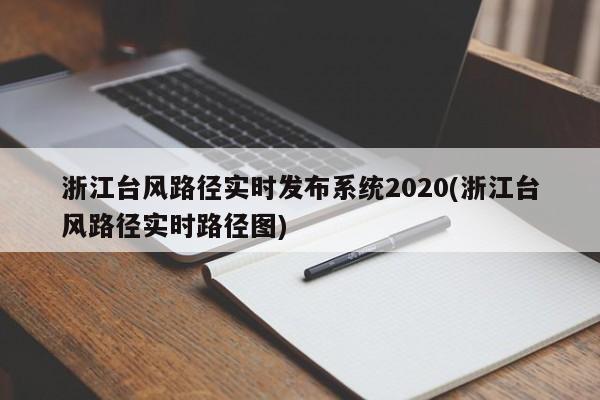 浙江台风路径实时发布系统2020(浙江台风路径实时路径图) 第1张