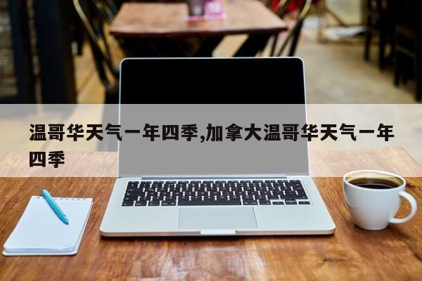温哥华天气一年四季,加拿大温哥华天气一年四季 第1张