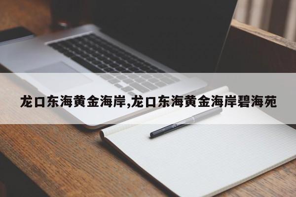 龙口东海黄金海岸,龙口东海黄金海岸碧海苑