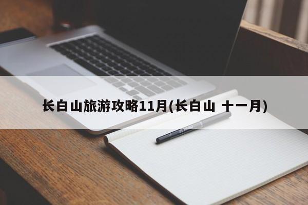 长白山旅游攻略11月(长白山 十一月)