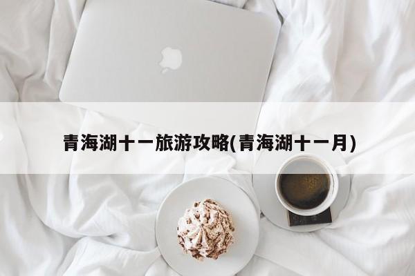 青海湖十一旅游攻略(青海湖十一月)