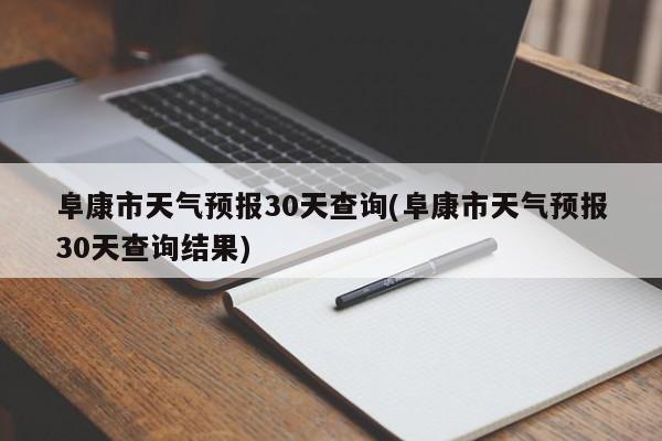 阜康市天气预报30天查询(阜康市天气预报30天查询结果) 第1张