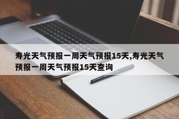 寿光天气预报一周天气预报15天,寿光天气预报一周天气预报15天查询 第1张