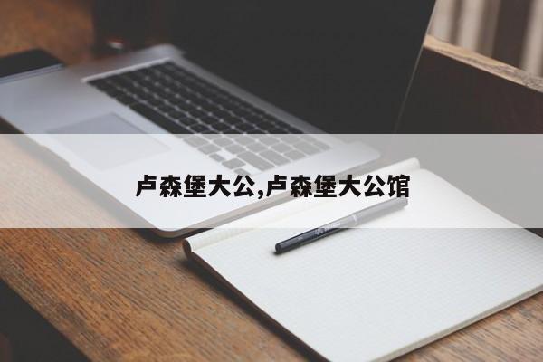 卢森堡大公,卢森堡大公馆