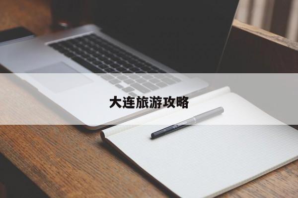 大连旅游攻略