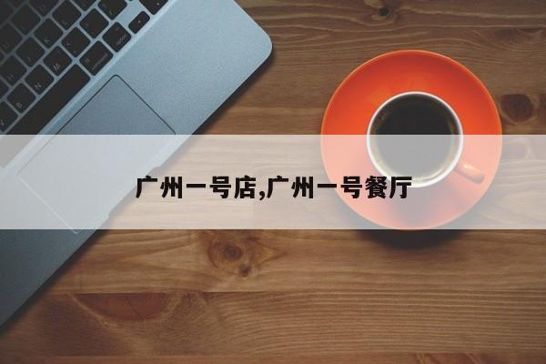 广州一号店,广州一号餐厅