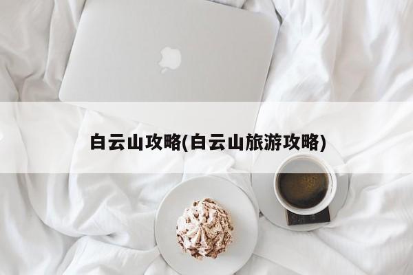 白云山攻略(白云山旅游攻略)