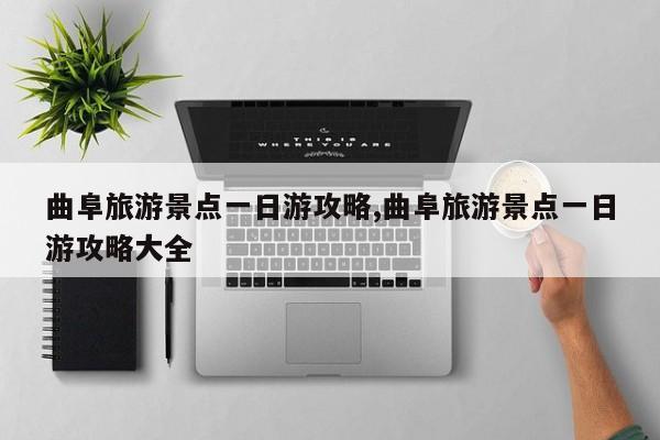 曲阜旅游景点一日游攻略,曲阜旅游景点一日游攻略大全