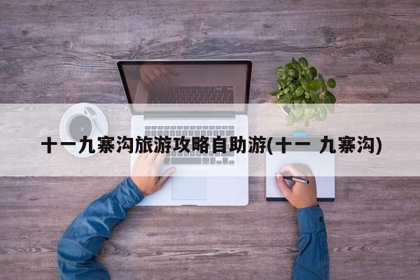 十一九寨沟旅游攻略自助游(十一 九寨沟)