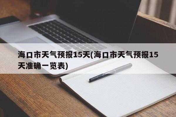 海口市天气预报15天(海口市天气预报15天准确一览表) 第1张