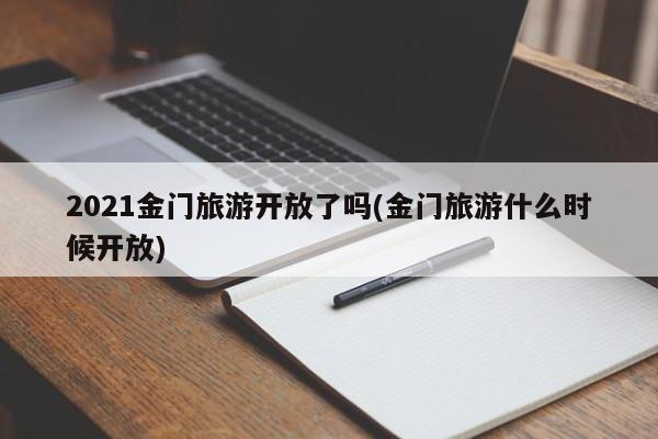 2021金门旅游开放了吗(金门旅游什么时候开放)