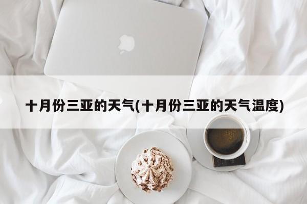 十月份三亚的天气(十月份三亚的天气温度) 第1张