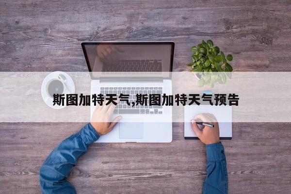 斯图加特天气,斯图加特天气预告
