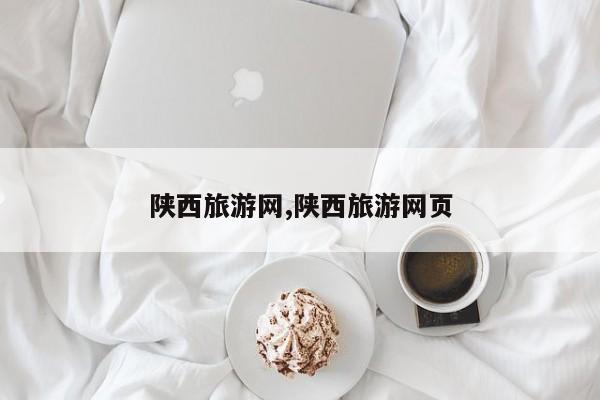 陕西旅游网,陕西旅游网页