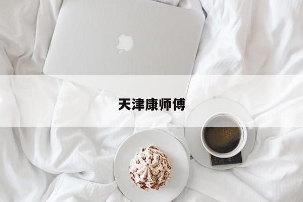 天津康师傅