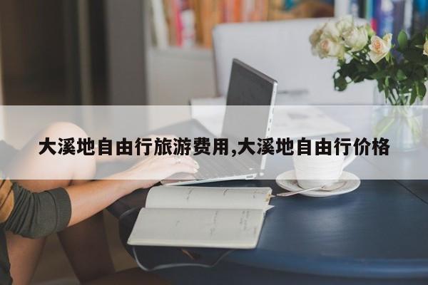 大溪地自由行旅游费用,大溪地自由行价格 第1张