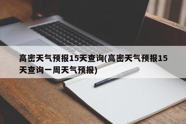 高密天气预报15天查询(高密天气预报15天查询一周天气预报)