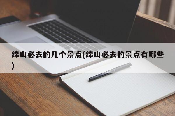 绵山必去的几个景点(绵山必去的景点有哪些) 第1张