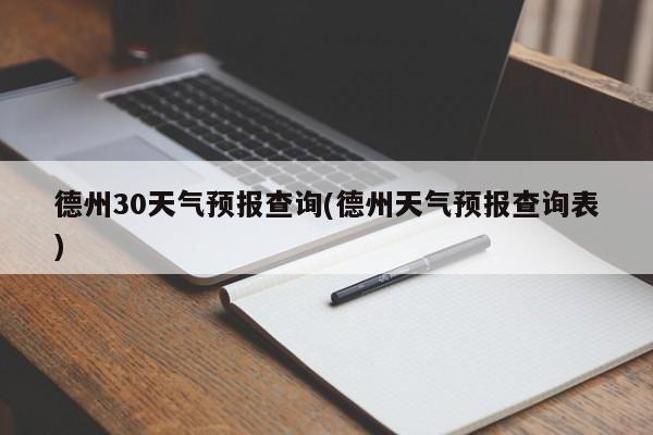 德州30天气预报查询(德州天气预报查询表)