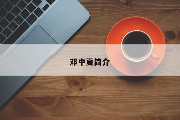 邓中夏简介