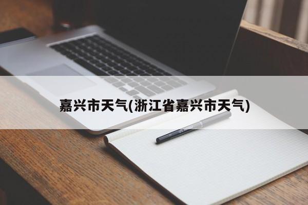 嘉兴市天气(浙江省嘉兴市天气)