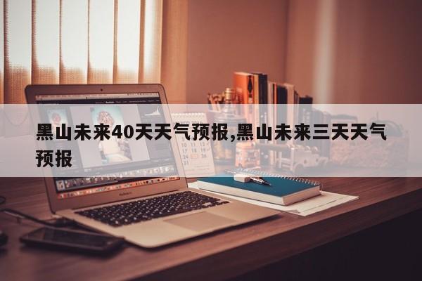 黑山未来40天天气预报,黑山未来三天天气预报
