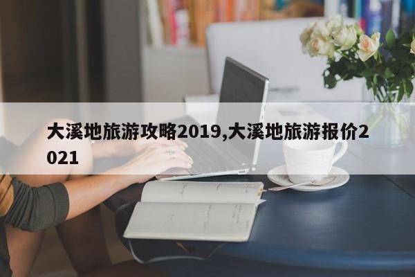 大溪地旅游攻略2019,大溪地旅游报价2021 第1张