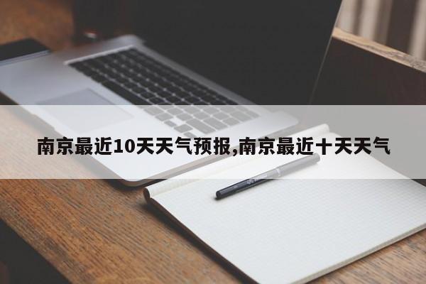南京最近10天天气预报,南京最近十天天气
