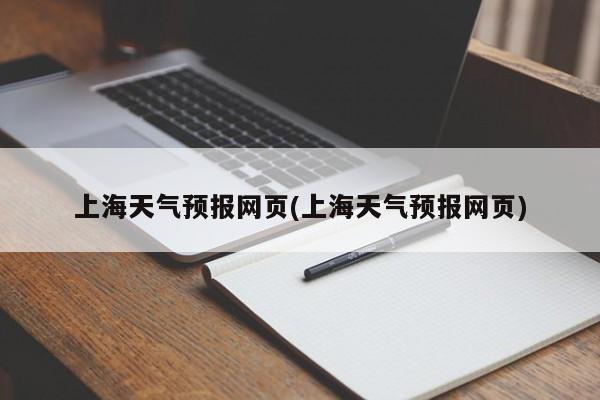 上海天气预报网页(上海天气预报网页)
