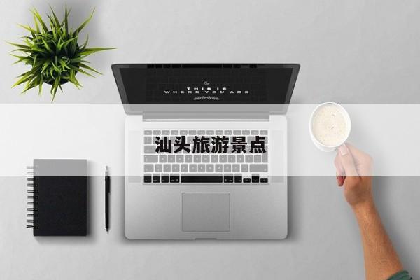 汕头旅游景点 第1张