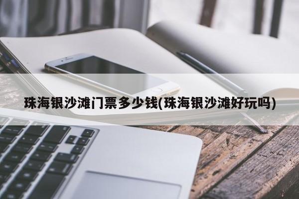 珠海银沙滩门票多少钱(珠海银沙滩好玩吗) 第1张
