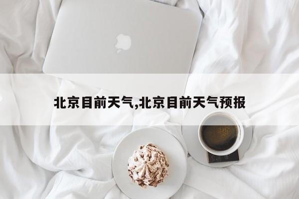 北京目前天气,北京目前天气预报 第1张