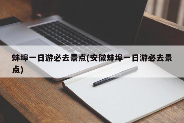 蚌埠一日游必去景点(安徽蚌埠一日游必去景点)