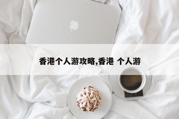 香港个人游攻略,香港 个人游 第1张