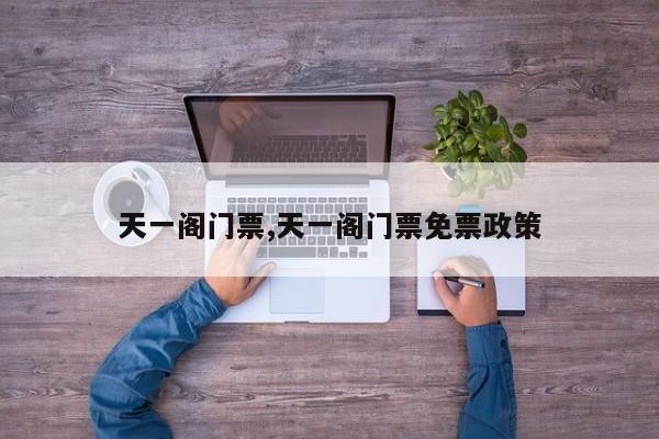 天一阁门票,天一阁门票免票政策