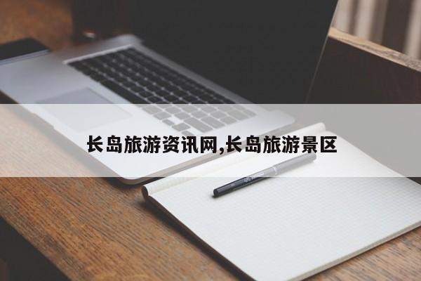长岛旅游资讯网,长岛旅游景区
