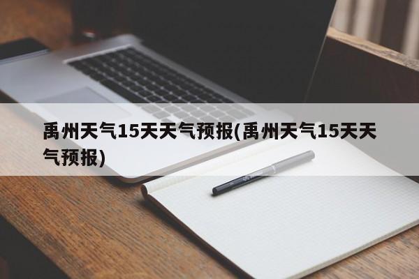 禹州天气15天天气预报(禹州天气15天天气预报)