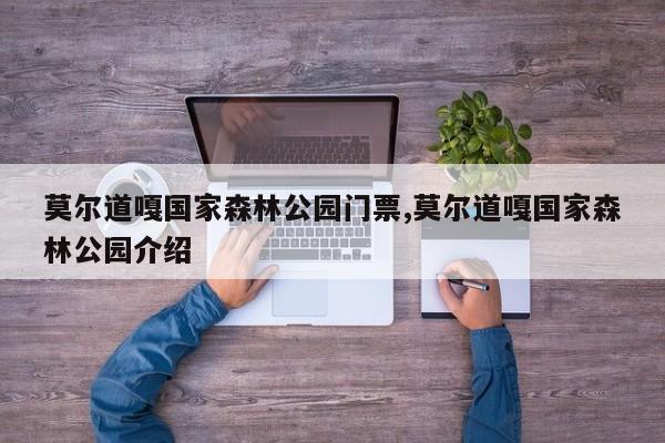 莫尔道嘎国家森林公园门票,莫尔道嘎国家森林公园介绍 第1张