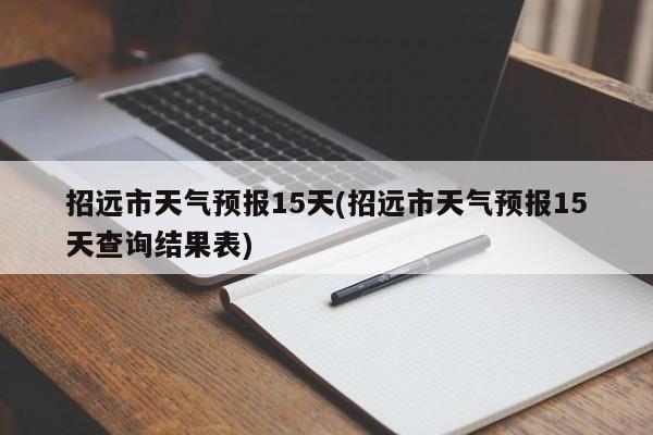 招远市天气预报15天(招远市天气预报15天查询结果表)