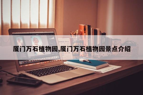 厦门万石植物园,厦门万石植物园景点介绍 第1张