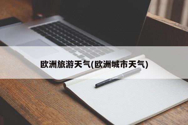 欧洲旅游天气(欧洲城市天气)