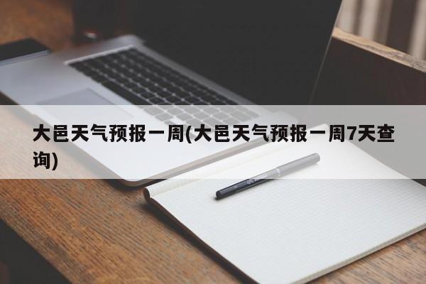 大邑天气预报一周(大邑天气预报一周7天查询)