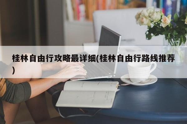 桂林自由行攻略最详细(桂林自由行路线推荐)