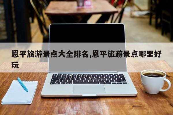 恩平旅游景点大全排名,恩平旅游景点哪里好玩 第1张