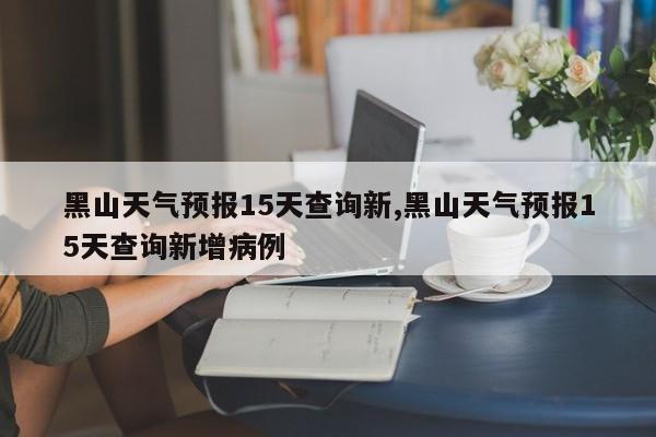 黑山天气预报15天查询新,黑山天气预报15天查询新增病例