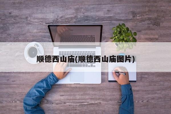 顺德西山庙(顺德西山庙图片)